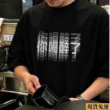 ✨臺灣發✨ 你喝醉了黑色印花寬鬆T恤潮流男裝可愛友情搞怪帥氣 夏季 爆款  短袖