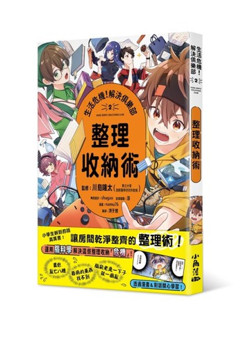 生活危機！解決俱樂部2：整理收納術[二手書_近全新]