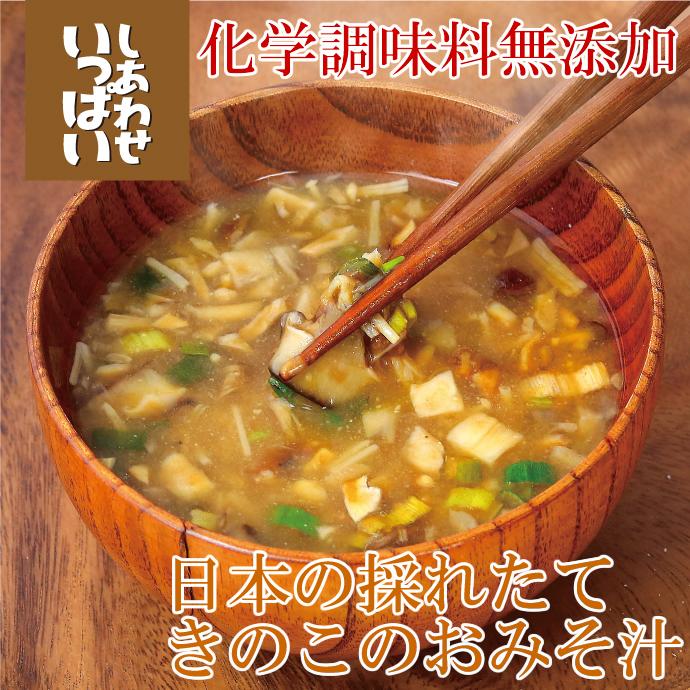 コスモス食品 日本の採れたてきのこのおみそ汁 8食まとめ買いセット 化学調味料無添加