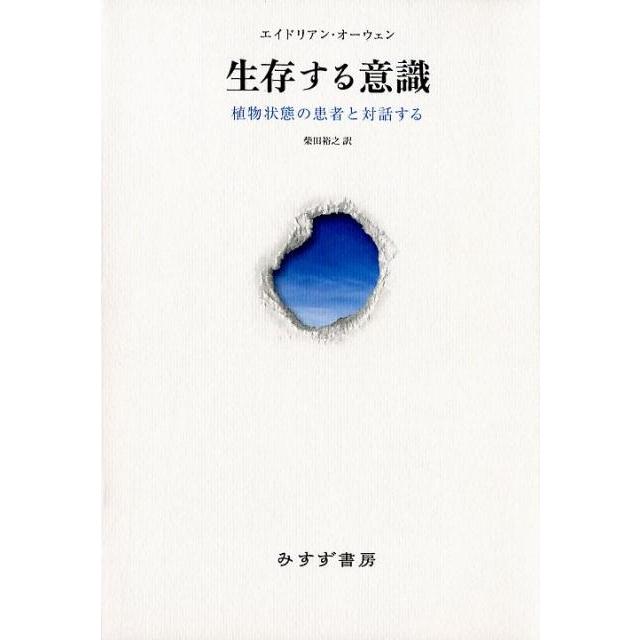 生存する意識 植物状態の患者と対話する