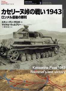 カセリーヌ峠の戦い1943 ロンメル最後の勝利 スティーヴン・ザロガ マイケル・ウェルプリー 三貴雅智