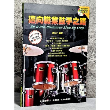 ➤〔特價出清〕➤附光碟 邁向職業鼓手之路 作者 姜永正  麥書