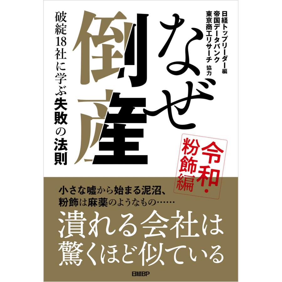 なぜ倒産 令和・粉飾編