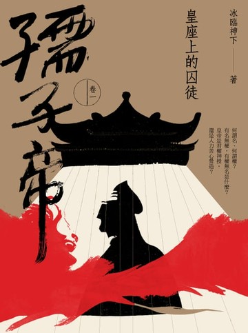 【電子書】孺子帝：卷一 皇座上的囚徒