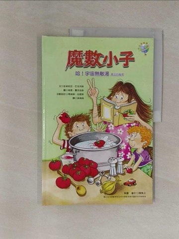 【書寶二手書T1／少年童書_Y9P】哈!宇宙無敵湯-乘法的秘密_安卓莉亞．巴克列斯