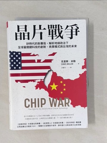 【書寶二手書T6／財經企管_YE5】晶片戰爭：矽時代的新賽局，解析地緣政治下全球最關鍵科技的創新、商業模式與台灣的未來_克里斯．米勒, 洪慧芳