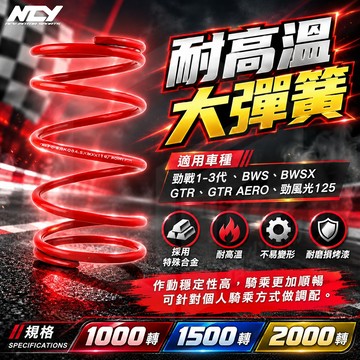 NCY 大彈簧 勁戰大彈簧 傳動 改裝 適用  勁戰 勁戰三代 勁戰二代 BWSX BWS GTR AERO 125