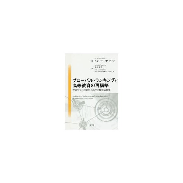 グローバル・ランキングと高等教育の再構築 世界クラスの大学をめざす熾烈な競争