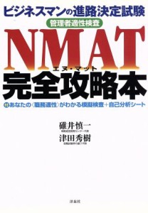  ＮＭＡＴ完全攻略本 ビジネスマンの進路決定試験　管理者適性検査／碓井慎一(著者),津田秀樹(著者)