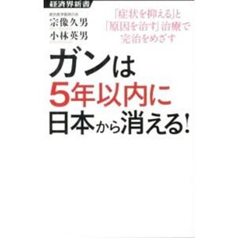 ガンは５年以内に日本から消える！／宗像久男 | LINEブランドカタログ