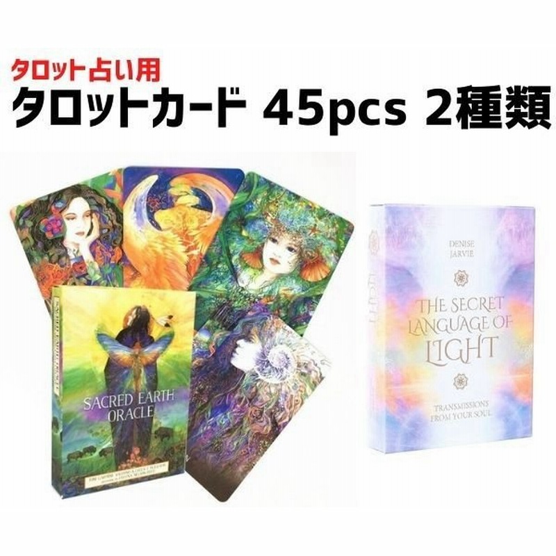 占い タロットカード スピリット 開運 タロット ザ シークレット ランゲージ オブ ライト オラクル 英語 45枚 45pcs 2種類 通販 Lineポイント最大0 5 Get Lineショッピング