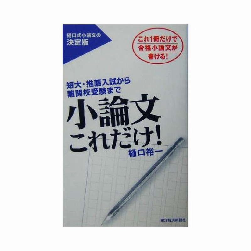 小論文これだけ 短大 推薦入試から難関校受験まで 樋口裕一 著者 通販 Lineポイント最大get Lineショッピング