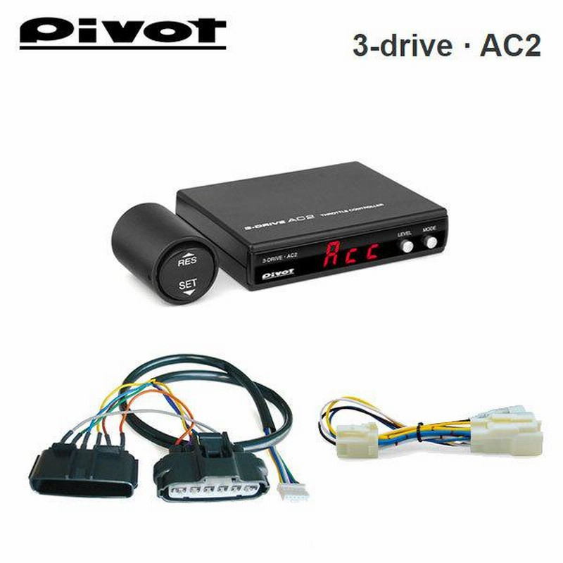 PIVOT 3drive α オートクルーズ スロットルコントローラー