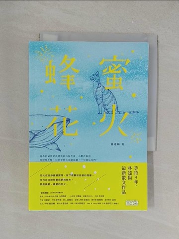 【書寶二手書T1／短篇_YPS】蜂蜜花火_林達陽