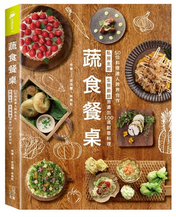 蔬食餐桌：50位料理達人跨界合作，私房主廚Ｘ生態廚師激盪出100道創意料理