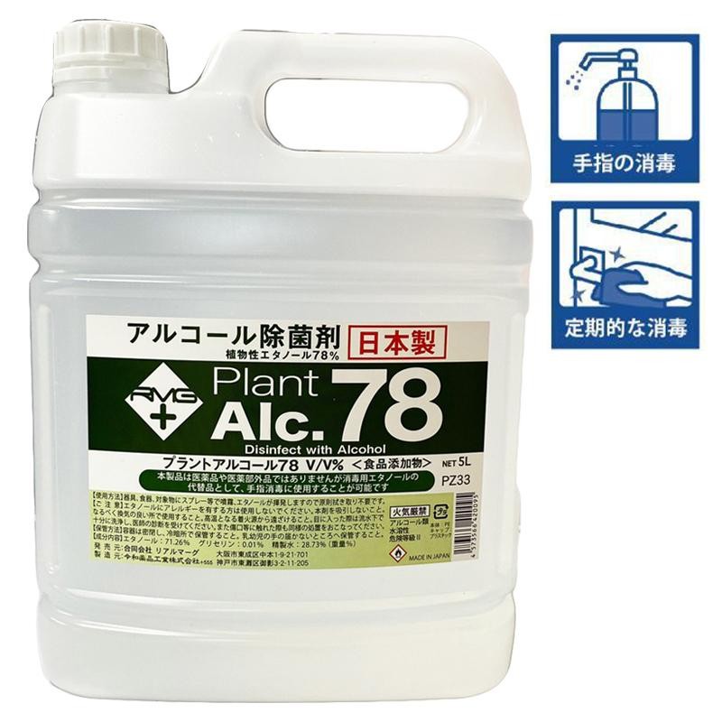 植物性エタノール高濃度78％ 手指消毒液 プラントアルコール78 5L 日本