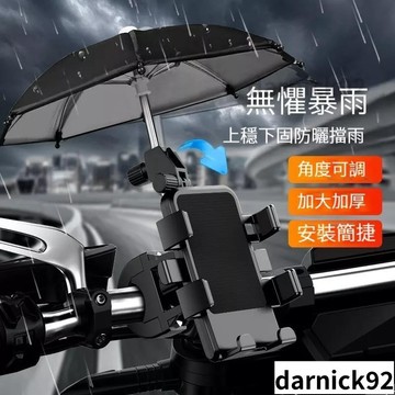 🌟小雨傘防曬防雨機車手機架🌟防震 摩托車手機支架 自行車手機架機車 電動車 後照鏡手機架 外送手機架 導航架