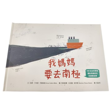 我媽媽要去南極  水滴文化