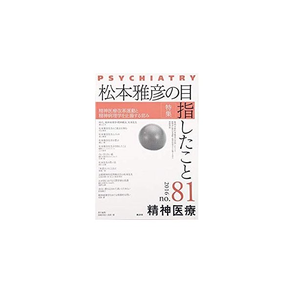 精神医療 81号 特集 松本雅彦の目指したこと 通販 Lineポイント最大0 5 Get Lineショッピング