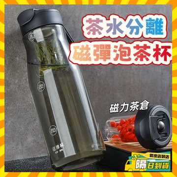 🔥隔日到店🔥磁彈泡茶杯 磁彈泡茶隨行杯 磁吸泡茶杯 茶水分離杯 泡茶水壺 磁彈杯 泡茶杯 隔茶杯 沖泡杯 隨身瓶 水壺