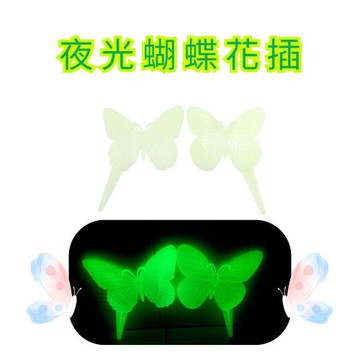 GS金德恩-台灣製造 一組2入 夜光蝴蝶花插 蝴蝶造景圍籬 插地棒 蝴蝶園藝裝飾 花盆插件 夜光花插 插土裝飾