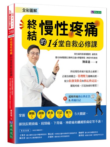 全彩圖解  終結慢性疼痛的14堂自救必修課:附「緩解疼痛核心快走法」影音示範&「疼痛日記」