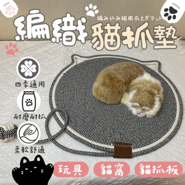 貓耳貓趴墊 編織貓抓墊 貓地墊 可抓可趴 貓床 貓窩 劍麻貓抓墊