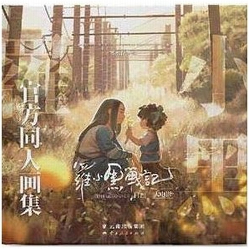 公式 同人 画集 イラスト集 羅小黒戦記大電影 官方同人画集 中国版 映画 劇場版 アニメ The Legend Of Luoxiaohei Mtjj 羅小黒戰記 ロシャオヘイセンキ 特典付 通販 Lineポイント最大0 5 Get Lineショッピング