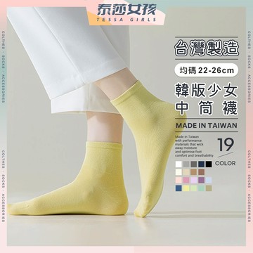 ⭕隔日到貨⭕新款MIT韓版少女中筒襪 棉襪 MIT襪子 襪子女 台灣襪 襪子 純色襪子 女襪 少女襪 棉質中筒襪 中筒襪