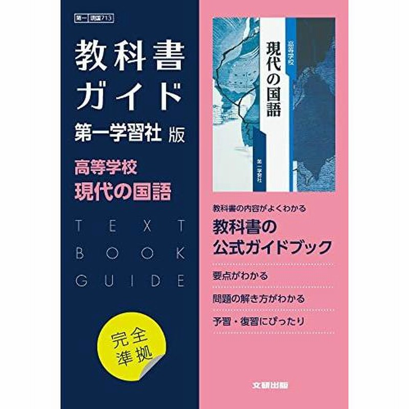 今週のおすすめ製品 高等学校 第一学習社 標準 DVD 関連データCD 教科書 現代の国語 語学・辞書・学習参考書