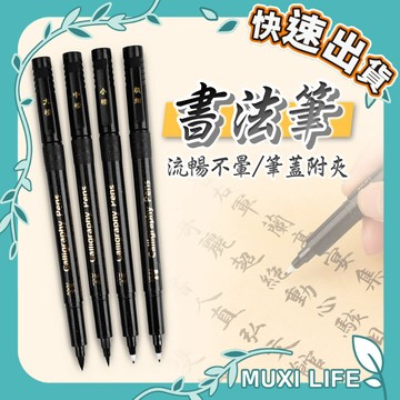 🍃 書法筆｜秀麗筆 可加墨 黑色墨水筆 大楷 中楷 小楷 極細 軟頭筆 補充墨水 軟毛筆尖 抄經筆 練字毛筆