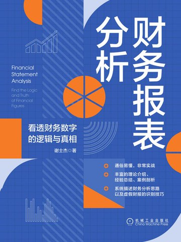 【電子書】财务报表分析：看透财务数字的逻辑与真相