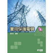 [華通書坊]實用保護電驛(第5版) 李宏任 全華 9786263280267