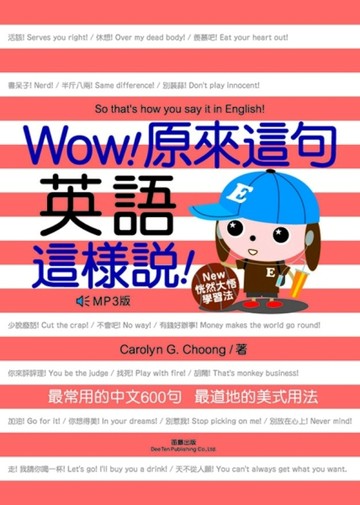 Wow！原來這句英語這樣說[二手書_良好]
