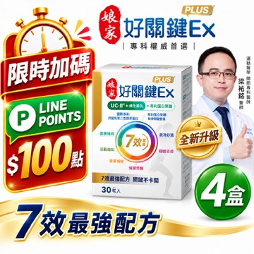【娘家】消費高手好關鍵Ex PLUS膠囊4盒組(30粒/盒)