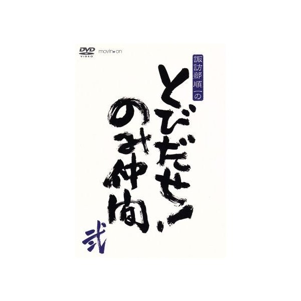 諏訪部順一のとびだせ のみ仲間 ｖｏｌ ２ 諏訪部順一 木村良平 野島裕史 石川界人 通販 Lineポイント最大0 5 Get Lineショッピング