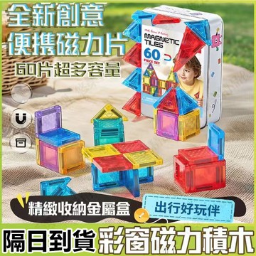 🎈隔日到貨🎈迷你磁力片 糖果小磁片 秘密基地 口袋迷你炫彩磁力片 鐵盒裝磁力片 攜帶方便 鑽石小磁片 磁力片 百變磁力片
