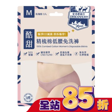 安多輕旅行精梳棉低腰免洗褲 淑女型 M 3’s