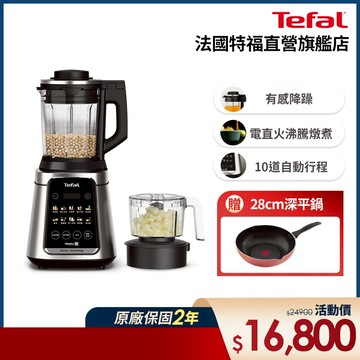 Tefal法國特福 高效能降噪高速調理機 食物處理器/冷熱雙全/一鍵清洗  (送28CM深平鍋)