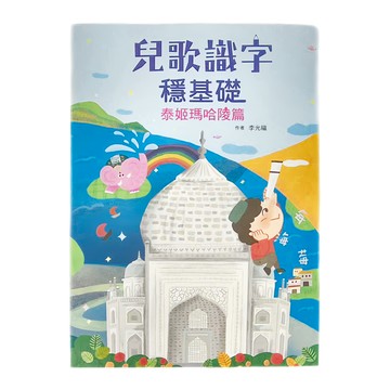 小魯文化 兒歌識字穩基礎：泰姬瑪哈陵篇
