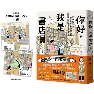你好，我是書店員：今天想找哪本書？59則和買書有關的讀者故事，還有職人的工作日常
