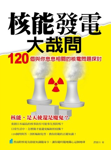 核能發電大哉問：120 個與你息息相關的核電問題探討[二手書_良好]