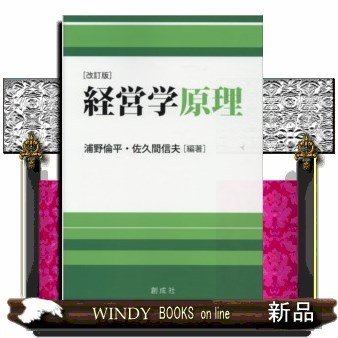 経営学原理改訂版