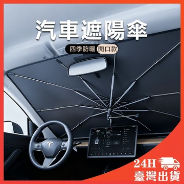 升級摺疊開口 汽車遮陽傘 現貨免運 汽車遮陽 車用遮陽傘 折疊式 前擋遮陽傘 汽車遮陽簾前擋 隔熱塗 汽車車內降溫 汽車
