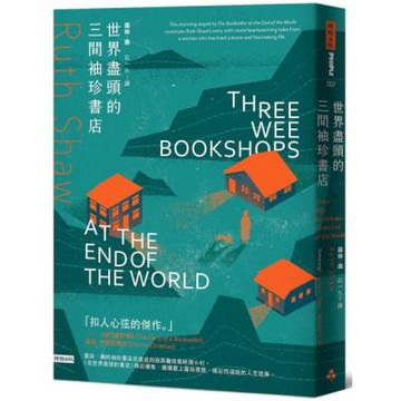 世界盡頭的三間袖珍書店【城邦讀書花園】