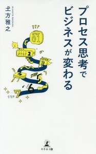 プロセス思考でビジネスが変わる 土方雅之