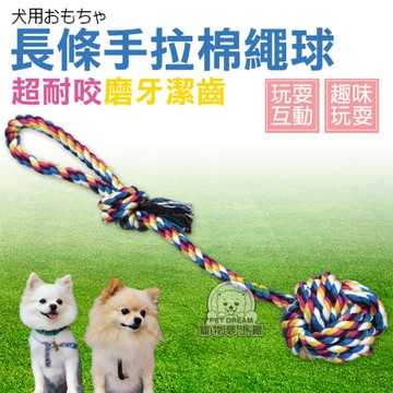 【L號】狗玩具 手拉式長條棉繩球 磨牙 寵物 拉繩 棉繩 拉扯玩具 潔牙 撕咬 啃咬潔齒 棉繩球玩具