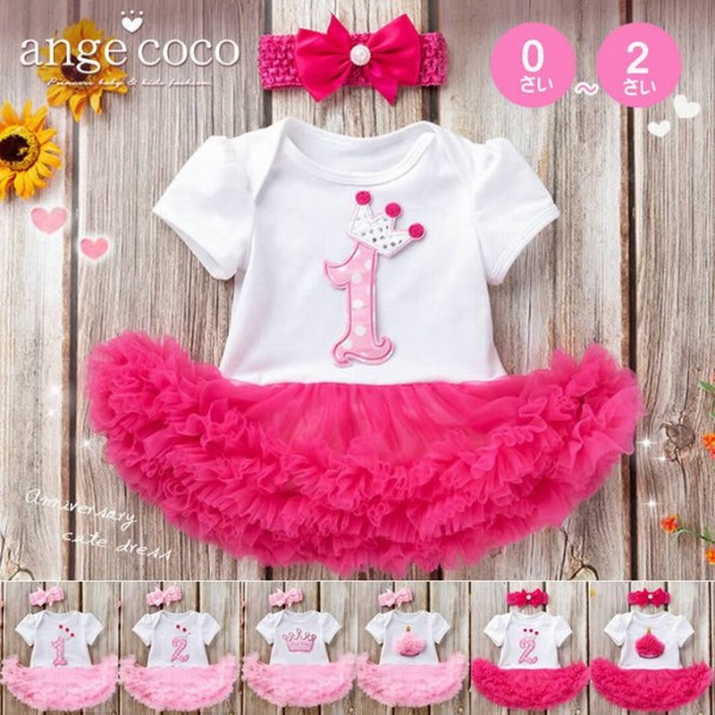 セレモニー プレゼント ベビードレス 子供服 女の子 ベビー 2点セット バースデイ ロンパース 赤ちゃん オールインワン 誕生日 1歳 2歳 ハーフバースデー 通販 Lineポイント最大get Lineショッピング