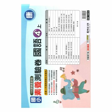 明霖國小素養測驗卷康版國語4上