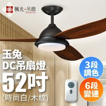 楓光 玉兔系列 52吋 DC變頻省電 三段調色六段變速 簡約風吊扇燈(時尚白/木紋)